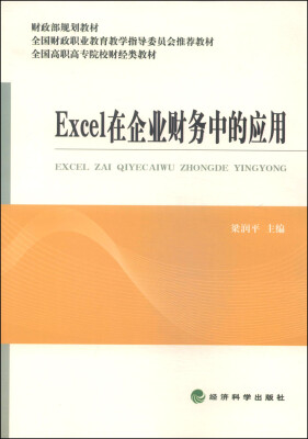 

Excel在企业财务中的应用/财政部规划教材·全国财政职业教育教学指导委员会推荐教材