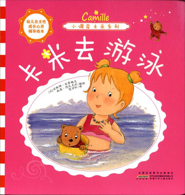 

幼儿自主性成长心灵辅导绘本·小调皮卡米系列：卡米去游泳