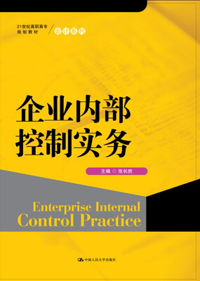 

企业内部控制实务（21世纪高职高专规划教材·会计系列）