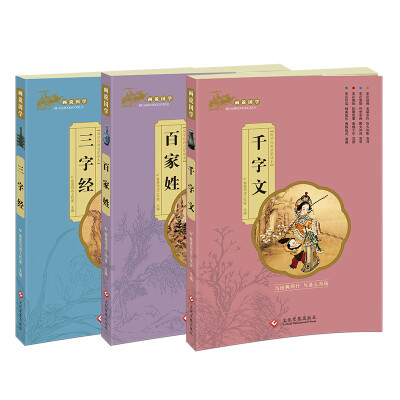 

画说国学·三字经+百家姓+千字文（套装共3册）