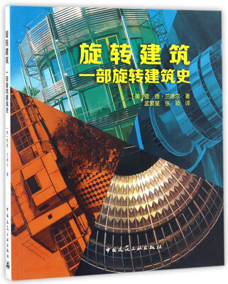 

旋转建筑一部旋转建筑史