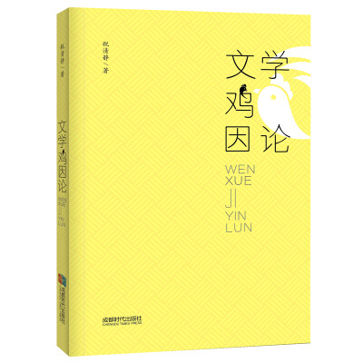 

文学“鸡”因论