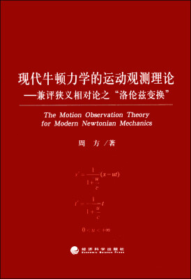 

现代牛顿力学的运动观测理论：兼评狭义相对论之“洛伦兹变换”