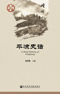 

平凉史话