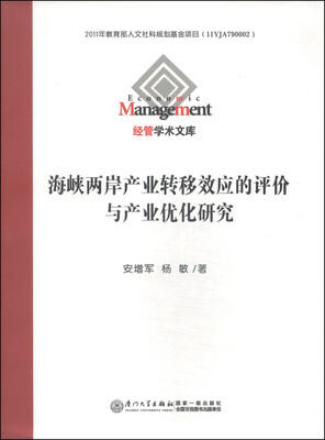 

经管学术文库海峡两岸产业转移效应的评价与产业优化研究
