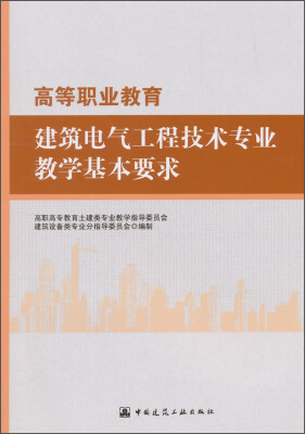 

高等职业教育建筑电气工程技术专业教学基本要求