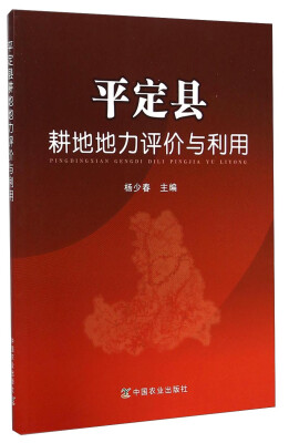 

平定县耕地地力评价与利用