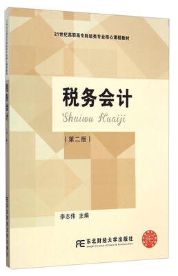 

税务会计（第二版）/21世纪高职高专财经类专业核心课程教材