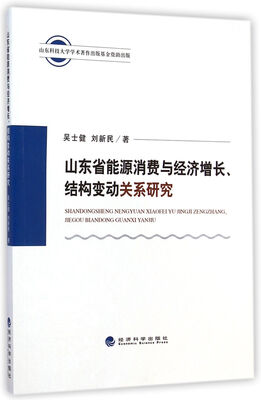 

山东省能源消费与经济增长、结构变动关系研究