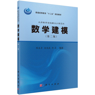 

数学建模（第二版）/普通高等教育“十二五”规划教材·大学数学全程解决方案系列