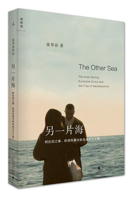 

另一片海 阿拉伯之春、欧债风暴与新自由主义之殇