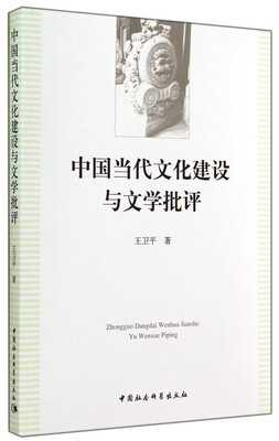 

中国当代文化建设与文学批评