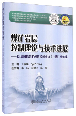 

煤矿岩层控制理论与技术进展33届国际采矿岩层控制会议中国论文集