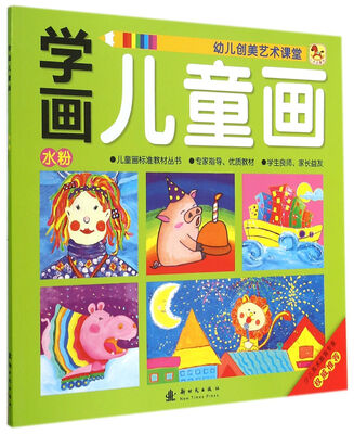 

小木马童书·学画儿童画：水粉