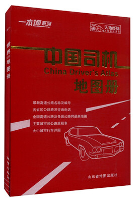 

一本通系列中国司机地图册2015