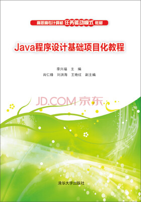 

Java程序设计基础项目化教程/高职高专计算机任务驱动模式教材