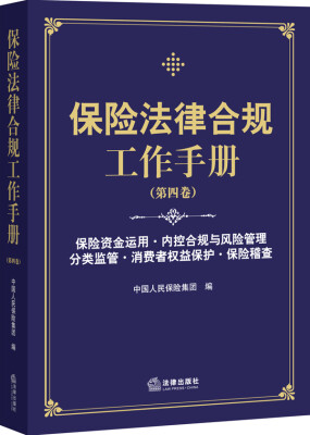 

保险法律合规工作手册（第四卷）