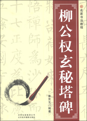 

名家书法教程：柳公权玄秘塔碑