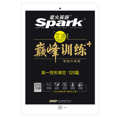 

星火英语 高一完形填空/巅峰训练 艾派智能书系列 2018全新上市