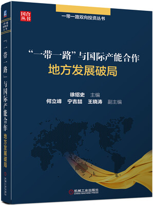 

“一带一路”与国际产能合作 地方发展破局