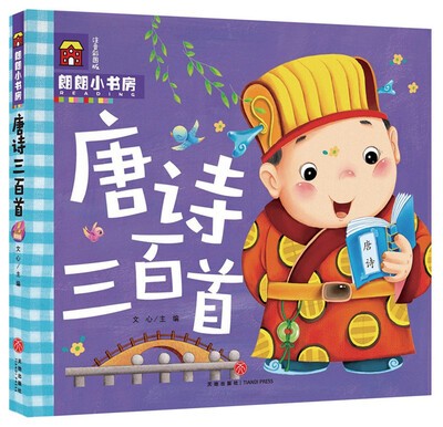 

朗朗小书房：唐诗三百首