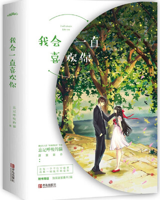 

我会一直喜欢你上下