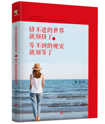 

挤不进的世界就别挤了等不到的晚安就别等了