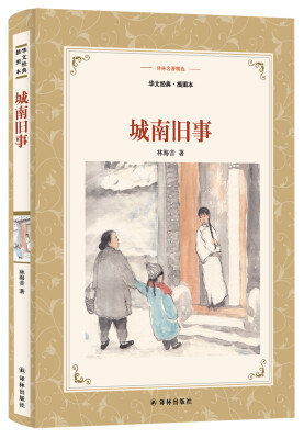 

译林名著精选城南旧事新版华文经典·插图本