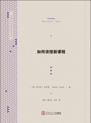 

如何讲授新课程