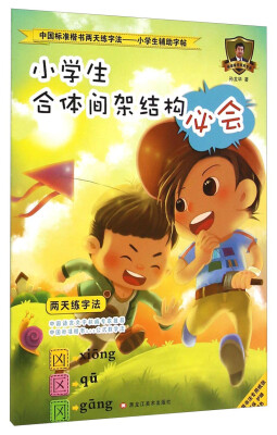 

中国标准楷书两天练字法·小学生辅助字帖4小学生合体间架结构必会