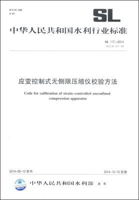 

中华人民共和国水利行业标准（SL 117-2014替代SL 117-95）：应变控制式无侧限压缩仪校验方法