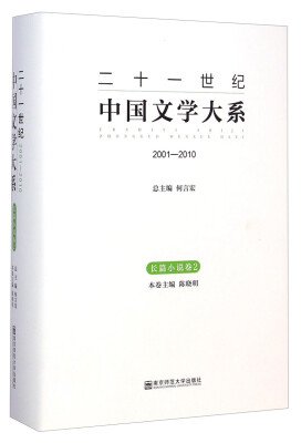 

二十一世纪中国文学大系（2001-2010 长篇小说卷2）