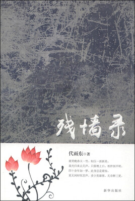 

残墙录