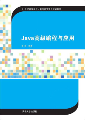 

Java高级编程与应用/21世纪高等学校计算机教育实用规划教材