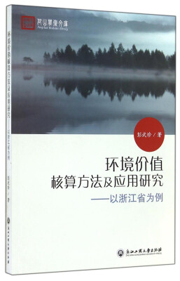 

仰山学术文库·环境价值核算方法及应用研究：以浙江省为例