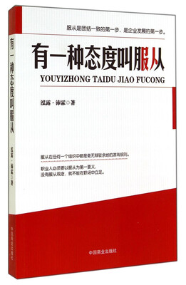 

有一种态度叫服从