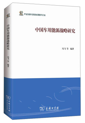 

产业发展与环境治理研究论丛：中国车用能源战略研究