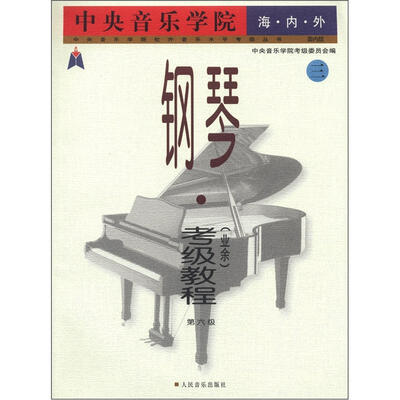 

中央音乐学院海内外钢琴（业余）考级教程第6级(三