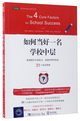 

如何当好一名学校中层（快速提升中层能力、成就优秀学校的31个高效策略）