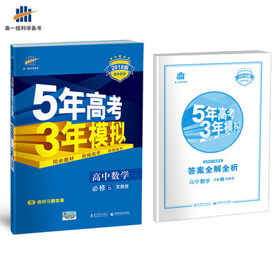 

高中数学 必修5 苏教版 2018版高中同步 5年高考3年模拟 曲一线科学备考