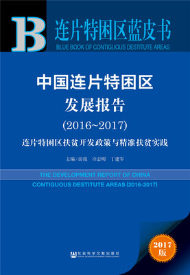 

皮书系列·连片特困区蓝皮书：中国连片特困区发展报告（2016～2017）