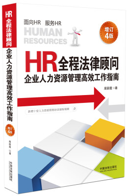 

HR全程法律顾问：企业人力资源管理高效工作指南（增订4版）