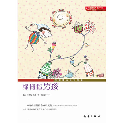 

国际大奖小说·升级版--绿拇指男孩