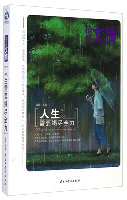 

精品文摘：人生需要竭尽全力