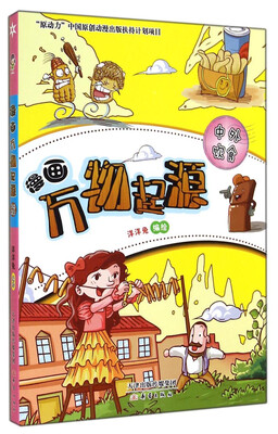 

漫画万物起源：中外饮食