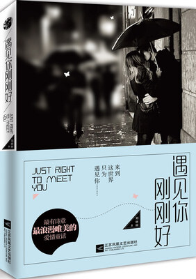

遇见你刚刚好