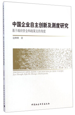 

中国企业自主创新及测度研究：基于政府资金和政策支持角度