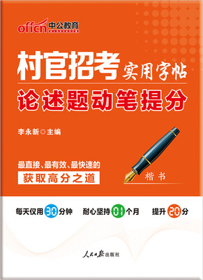 

中公版村官招考实用字帖：论述题动笔提分（楷书）