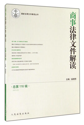 

最新法律文件解读丛书：商事法律文件解读（2014.8总第116辑）