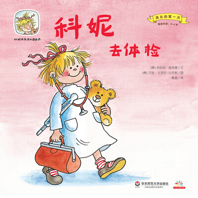 

科妮快乐成长图画书 第1辑 成长的第一次：科妮去体检